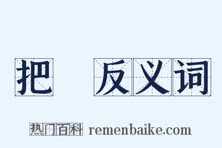 把拏反义词是什么意思的图片